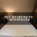 더베스트 | [제주도 성산 4성급 호텔] "더베스트제주성산호텔" 내돈내산 1박 후기