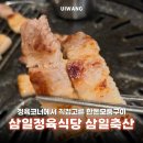 삼일축산 | 의왕 고기 맛집 삼일정육식당, 다양한 부위로 즐긴 한돈모둠구이