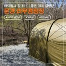 문경마트 | 문경캠핑장 추천 문경 리우캠핑장 후기 A8 사이트 계곡뷰 A~E 구역 정보 명당 총정리