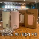 시온식품 | [스타벅스 미니어처 텀블러 키링] 아이보리 핑크 실물 후기, 받는 방법