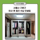 구로-구로-구로-367 | 서울 구로구 20평대 이사 후 전체 정리 수납 컨설팅
