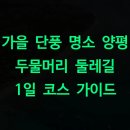 라비앙강변펜션-C | 가을 단풍 명소 양평 두물머리 둘레길 1일 코스 가이드