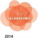 2014 대구경향하우징페어_2014.10.02~2014.10.05 이미지