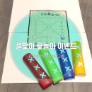 윷놀이 | 부산암전문병원 새힘병원 설맞이 윷놀이 이벤트 후기