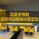 컴포즈커피파주맥금동버스종점점