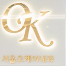 서울오케이내과의원 이미지