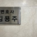 김용주법률사무소