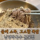 남경막국수 가족 | 군포 부곡동 맛집 남경 막국수 가족, 들깨막국수 내돈내산 후기
