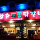 강촌토종닭갈비 이미지