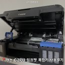 G2910 | 캐논 G2910 잉크젯 복합기 가정용 프린터기 사용후기