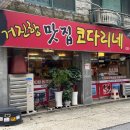 거진항맛집 코다리네 모란점
