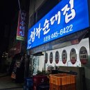 청하순대집