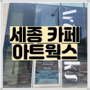 어진동_세종파이낸스3차 건너편 | 세종 어진동 카페:) - 아트웍스