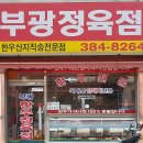 부광정육점 - 아산시 삼동로16번길 32 | 부광정육점