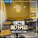 태전고등학교 | 경기광주 태전동 주차 가능한 카페 메가커피 경기광주태전고점