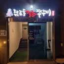 남포동직화쭈꾸미팽성점 이미지