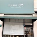 선연화실