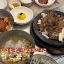 월산본가 - 중구 대종로 455 | 대전 대흥동 현지인 석갈비 맛집 추천 월산본가 내돈내산 후기 (주차,웨이팅, 예약)