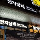 베이프라운지뉴턴전자담배 이미지