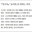 신라어가 부여어로 고조선어[古語]인 이유는? 이미지