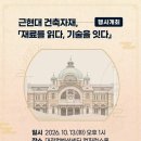 「재료를 읽다, 기술을 잇다」_근현대 건축자재 연구동향과 기술 사례 공유(10.13) 이미지