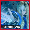 퍼즐코퍼레이션 | 《프래그마타》 리뷰. 다이애나가 다했다. 일련번호 D-I-0336-7