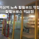 한솥도시락중동 | 역삼역 혼밥 맛집 &#39;질할브로스 역삼점&#39; 내돈내산 후기 (직장인 점심, 이색 맛집, 샌드위치, 역삼하이츠...