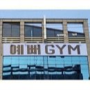 예뻐GYM