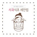 리스머스 | 사과식초 세안 솔직후기와 방법