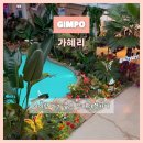 옷이날개 | 김포 대형카페 가혜리 | 강화도 가는 길 들르기 좋은 브런치 카페