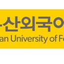부산외국어대학교