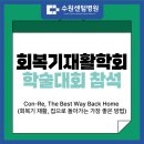 수원센텀병원 | [수원센텀병원]뇌신경/척수손상 재활치료센터 I 대한회복기재활학회 추계 학술대회 참석