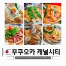 가족여행 | 후쿠오카 캐널시티 맛집 이자카야 하카타 가족여행 룸식당 후기