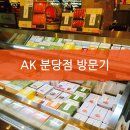 AK 분당점 대경 에프앤비 매장 방문 후기