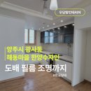 세븐일레븐 양주한양수자인점 | 해동마을 한양수자인 아파트 도배, 곰팡이 걱정까지 함께 해결한 이유
