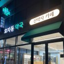 효자동약국 이미지