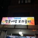 박여사네 짱뚱어랑 보리굴비 이미지