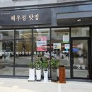 해우정맛집 이미지
