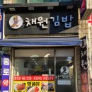 채원김밥 이미지