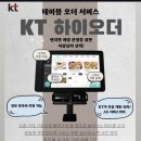 주식회사 카카오 | [제주KT] 소상공인 상품 KT만의 테이블 오더 '하이오더 2'에 대해 알아보자!🖥