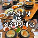 로로삼계탕 - 평택시 비전4로 160 | 평택 누룽지 삼계탕 맛집 로로삼계탕 VS 이우철삼계탕 비교