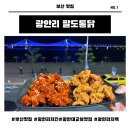 STAY 고우담 광안점 | 부산 광안리해수욕장 치킨집 팔도통닭/광안대교 정면뷰 드론쇼 명당 치맥집 추천
