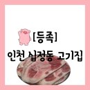 씨유부평동암2호점 | 고기집][인천 부평구 십정동] 동암역 앞 족차돌 맛집 소주 무한 제공 "등족" 방문 후기(주차 정보 공유)