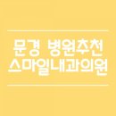 스마일내과의원 이미지