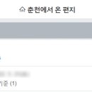 춘천에서 온 편지 이미지