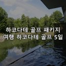 하코다테 골프 패키지 여행 하코다테 골프 5일