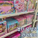 경기 남양주 장난감 저렴한 곳 라라토이 N 차 방문 후기