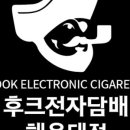 후크전자담배