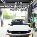 현대오토정비 | [ 현대 캐스퍼 오토미션오일교환 ] 미션오일 순환식장비교환 포항정비잘하는집 포항용흥동 카센터 동우...