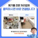 가정유통 - 옥천군 | 화성시 남양 오피스텔 가정용 폐기물 처리 후기